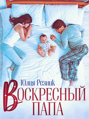 cover image of Воскресный папа
